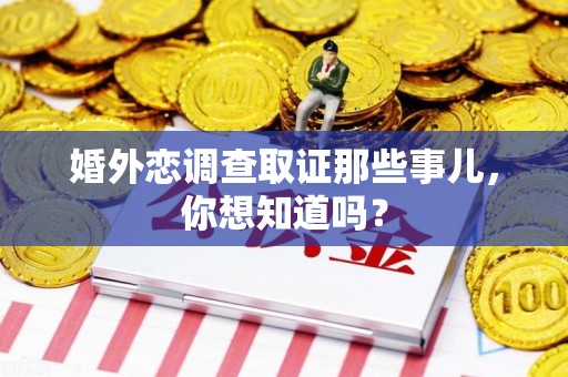 漳浦婚外恋调查取证那些事儿，你想知道吗？
