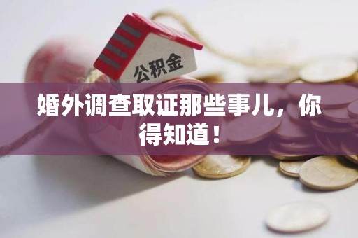 漳浦婚外调查取证那些事儿，你得知道！