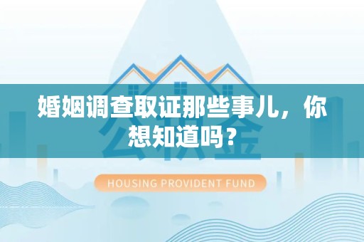 漳浦婚姻调查取证那些事儿，你想知道吗？