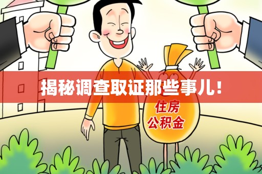 漳浦揭秘调查取证那些事儿！