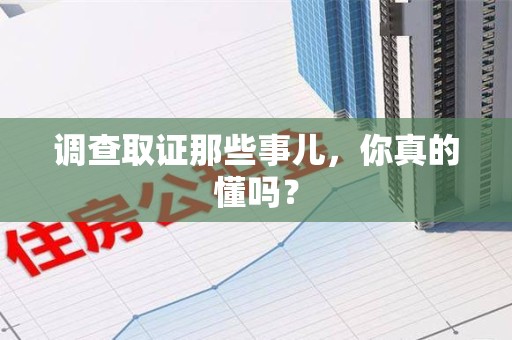 漳浦调查取证那些事儿，你真的懂吗？