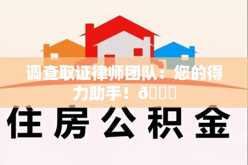 漳浦调查取证律师团队：您的得力助手！😎