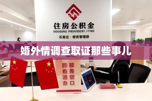 漳浦婚外情调查取证那些事儿