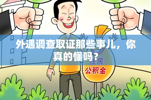漳浦外遇调查取证那些事儿，你真的懂吗？