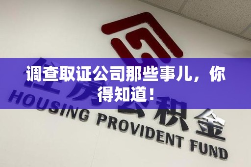 漳浦调查取证公司那些事儿，你得知道！