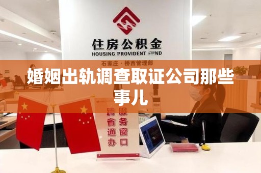 漳浦婚姻出轨调查取证公司那些事儿