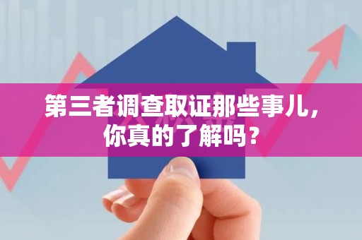 漳浦第三者调查取证那些事儿，你真的了解吗？