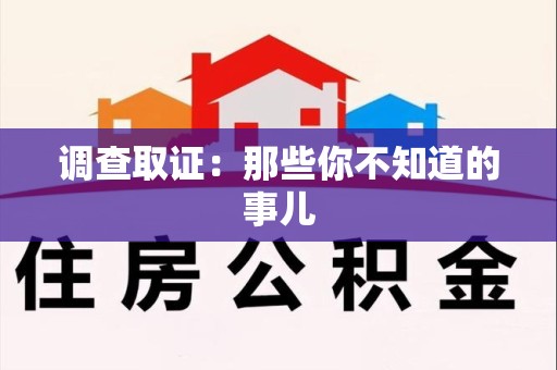 漳浦调查取证：那些你不知道的事儿
