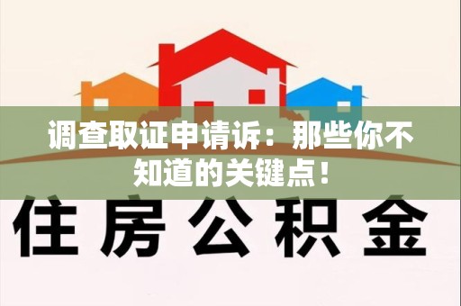 漳浦调查取证申请诉：那些你不知道的关键点！