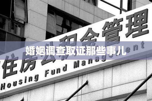漳浦婚姻调查取证那些事儿