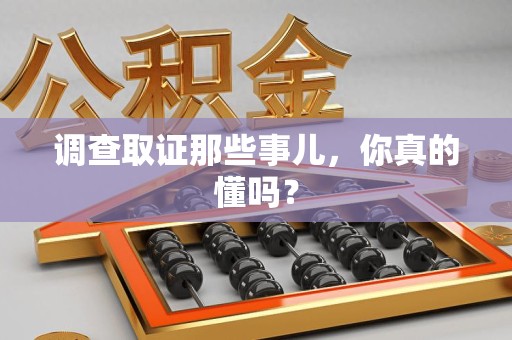漳浦调查取证那些事儿，你真的懂吗？
