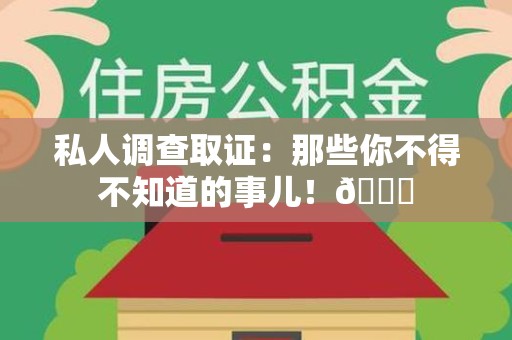 漳浦私人调查取证：那些你不得不知道的事儿！😎