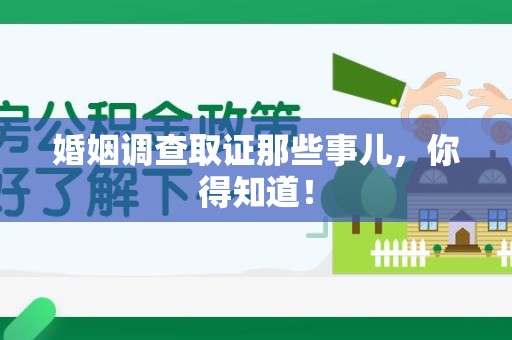 漳浦婚姻调查取证那些事儿，你得知道！
