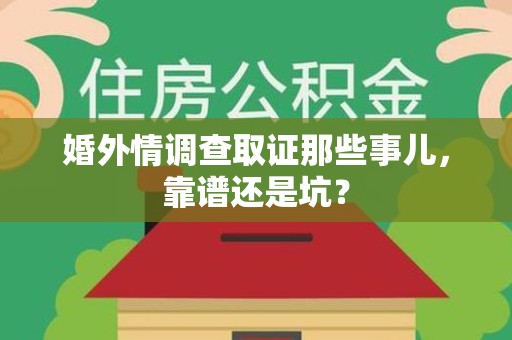 漳浦婚外情调查取证那些事儿，靠谱还是坑？