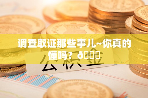 漳浦调查取证那些事儿~你真的懂吗？😎