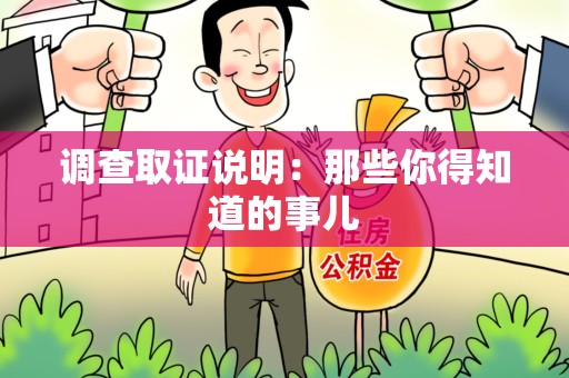 漳浦调查取证说明：那些你得知道的事儿