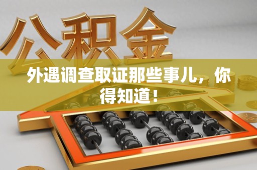 漳浦外遇调查取证那些事儿，你得知道！