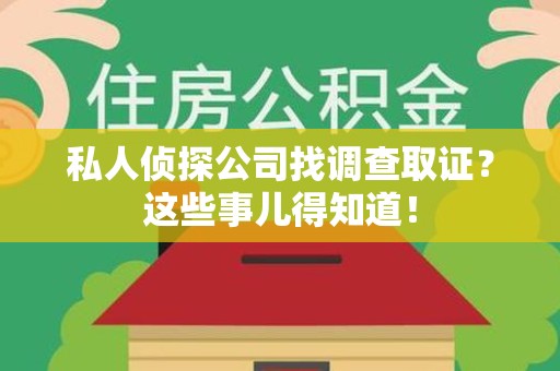 漳浦私人侦探公司找调查取证？这些事儿得知道！