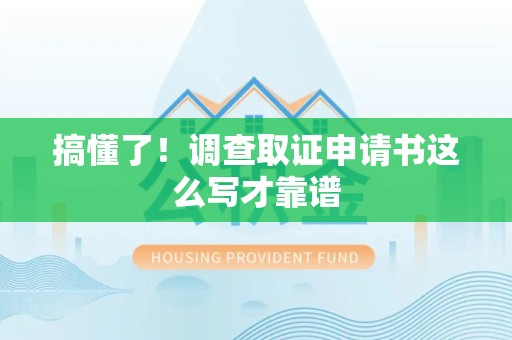 漳浦搞懂了！调查取证申请书这么写才靠谱