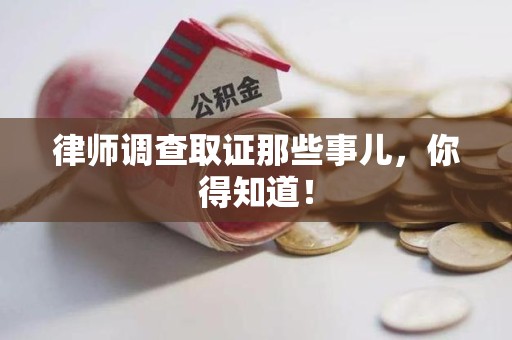 漳浦律师调查取证那些事儿，你得知道！