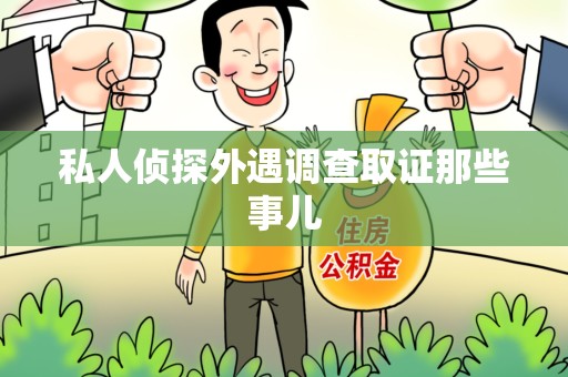 漳浦私人侦探外遇调查取证那些事儿