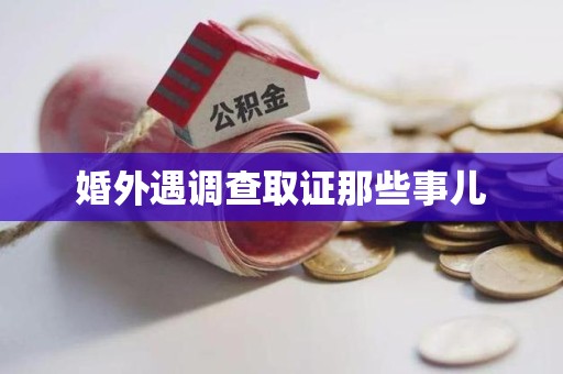 漳浦婚外遇调查取证那些事儿
