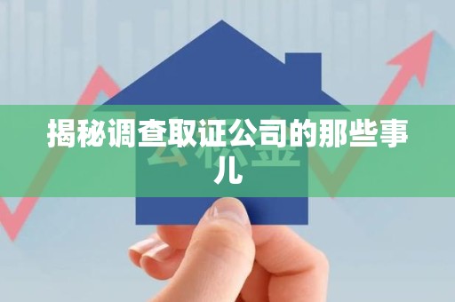 漳浦揭秘调查取证公司的那些事儿
