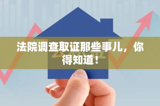 漳浦法院调查取证那些事儿，你得知道！