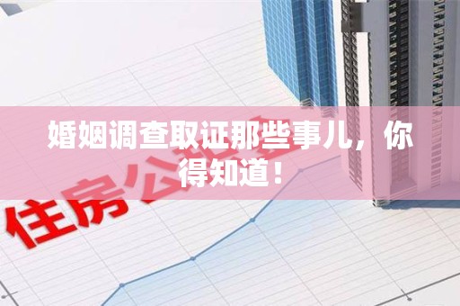 漳浦婚姻调查取证那些事儿，你得知道！