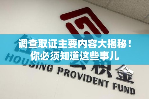 漳浦调查取证主要内容大揭秘！你必须知道这些事儿