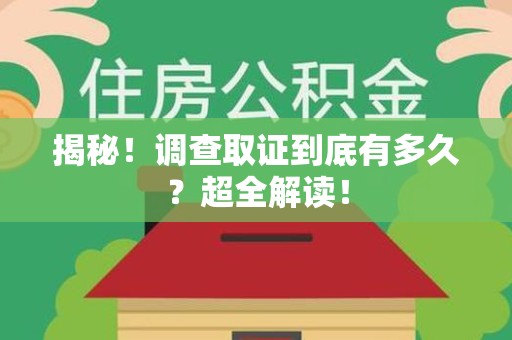 漳浦揭秘！调查取证到底有多久？超全解读！