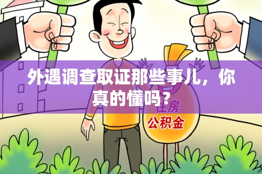 漳浦外遇调查取证那些事儿，你真的懂吗？