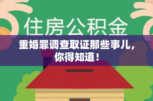 漳浦重婚罪调查取证那些事儿，你得知道！