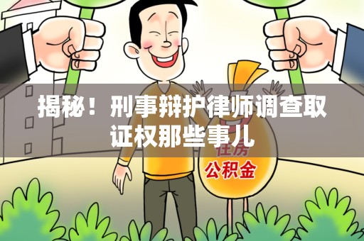 漳浦揭秘！刑事辩护律师调查取证权那些事儿