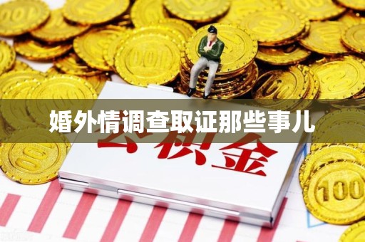 漳浦婚外情调查取证那些事儿