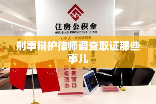 漳浦刑事辩护律师调查取证那些事儿 漳浦刑事辩护律师调查取证那些事儿